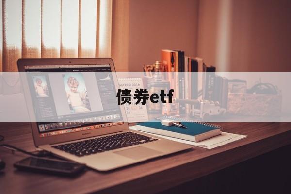 债券etf(债券etf免手续费的有哪些)