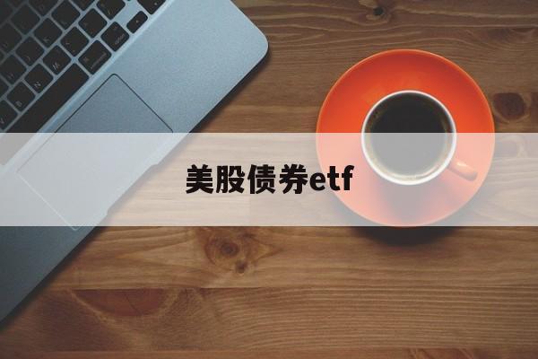 美股债券etf(美股债券基金怎么买)