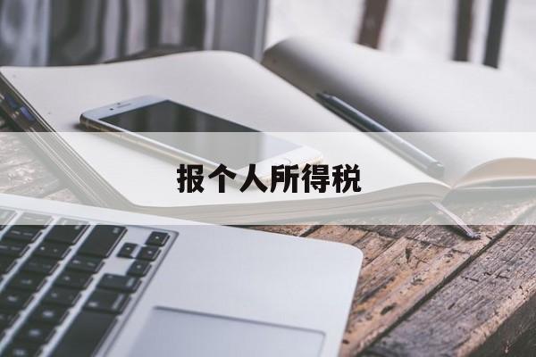 报个人所得税(个人收入所得税)