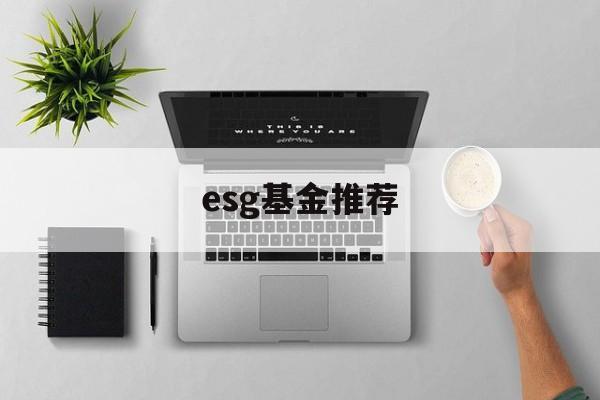 esg基金推荐(esg概念基金有哪些)